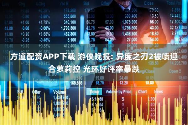 方道配资APP下载 游侠晚报: 异度之刃2被喷迎合萝莉控 光环好评率暴跌